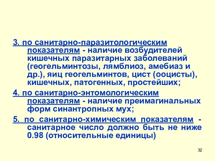 3. по санитарно-паразитологическим показателям - наличие возбудителей кишечных паразитарных заболеваний (геогельминтозы,