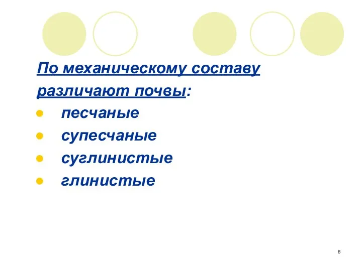 По механическому составу различают почвы: песчаные супесчаные суглинистые глинистые