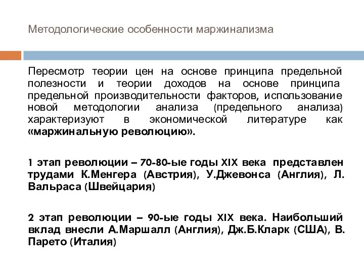 Методологические особенности маржинализма Пересмотр теории цен на основе принципа предельной полезности