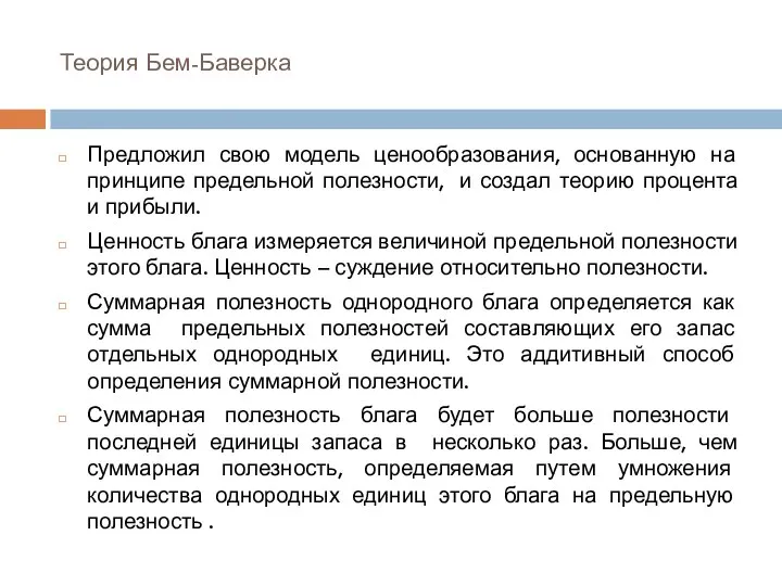 Теория Бем-Баверка Предложил свою модель ценообразования, основанную на принципе предельной полезности,