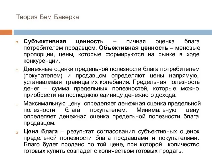 Теория Бем-Баверка Субъективная ценность – личная оценка блага потребителем продавцом. Объективная