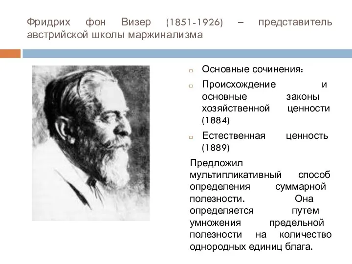 Фридрих фон Визер (1851-1926) – представитель австрийской школы маржинализма Основные сочинения: