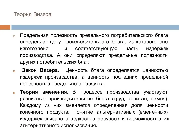 Теория Визера Предельная полезность предельного потребительского блага определяет цену производительного блага,