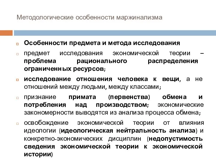 Методологические особенности маржинализма Особенности предмета и метода исследования предмет исследования экономической