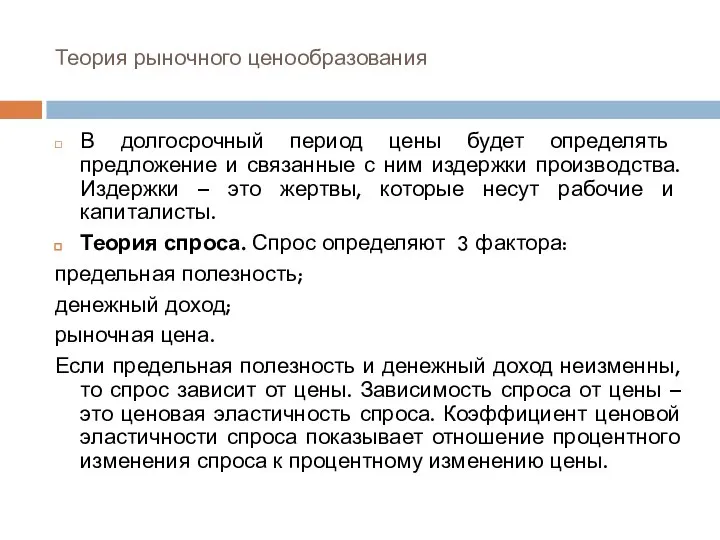 Теория рыночного ценообразования В долгосрочный период цены будет определять предложение и