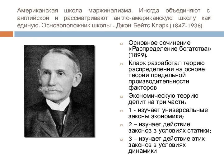 Американская школа маржинализма. Иногда объединяют с английской и рассматривают англо-американскую школу