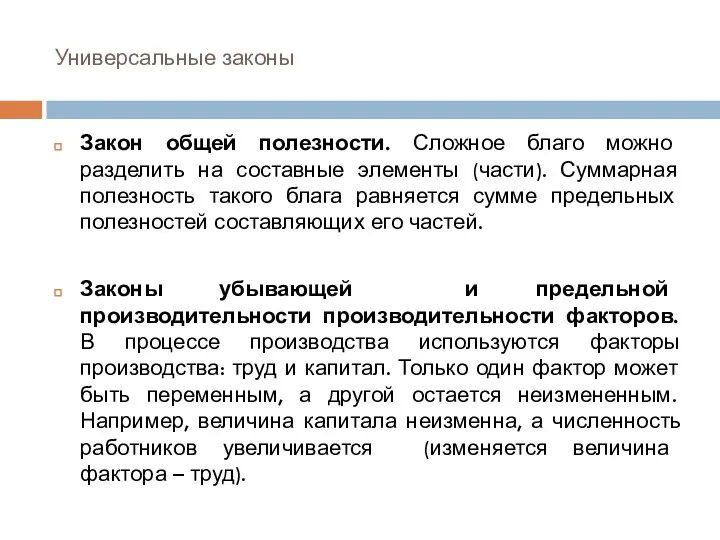 Универсальные законы Закон общей полезности. Сложное благо можно разделить на составные