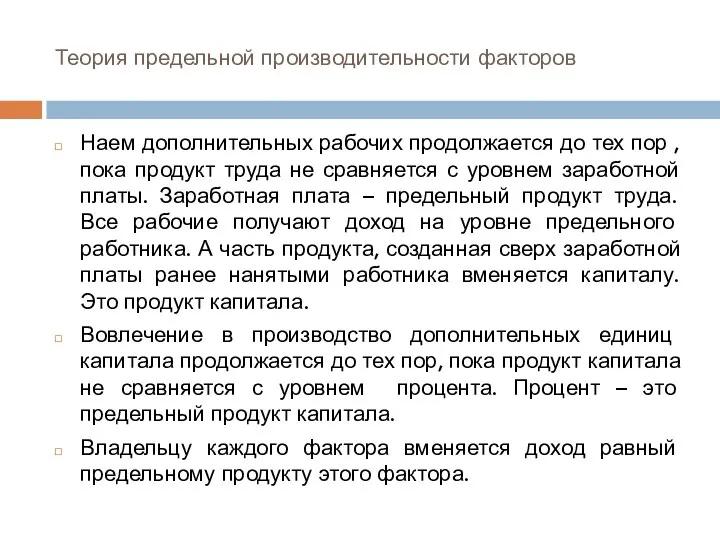 Теория предельной производительности факторов Наем дополнительных рабочих продолжается до тех пор