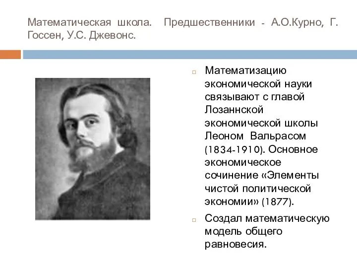 Математическая школа. Предшественники - А.О.Курно, Г.Госсен, У.С. Джевонс. Математизацию экономической науки