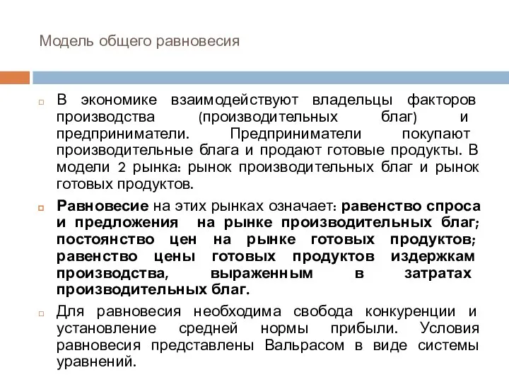 Модель общего равновесия В экономике взаимодействуют владельцы факторов производства (производительных благ)