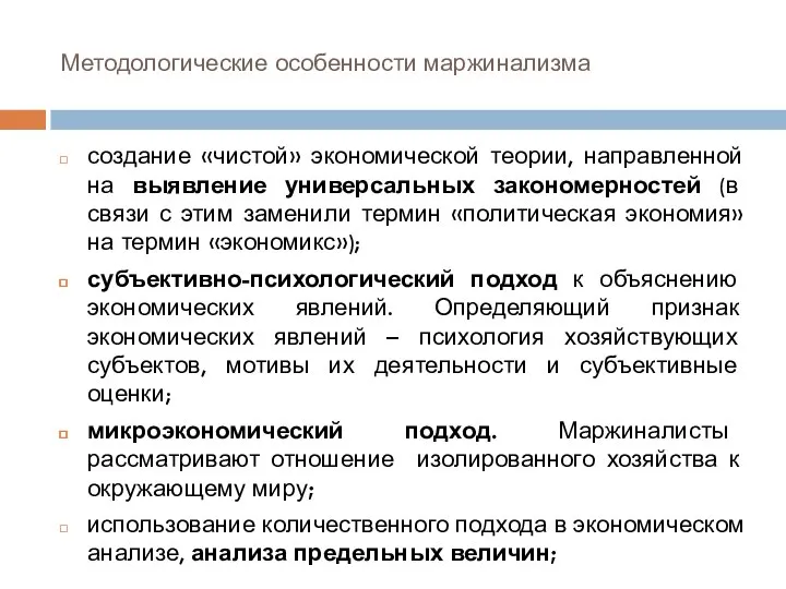 Методологические особенности маржинализма создание «чистой» экономической теории, направленной на выявление универсальных