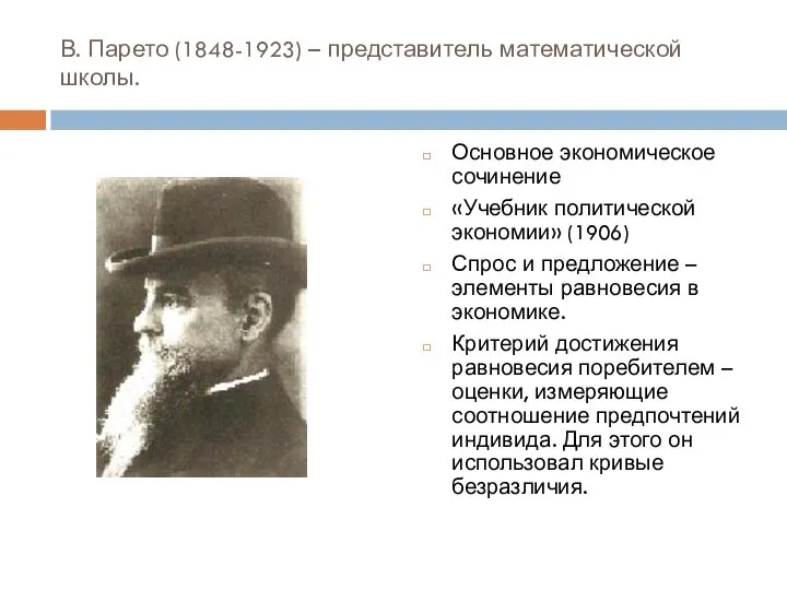 В. Парето (1848-1923) – представитель математической школы. Основное экономическое сочинение «Учебник