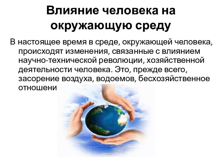 Влияние человека на окружающую среду В настоящее время в среде, окружающей