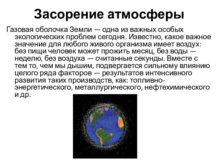 Засорение атмосферы Газовая оболочка Земли — одна из важных особых экологических