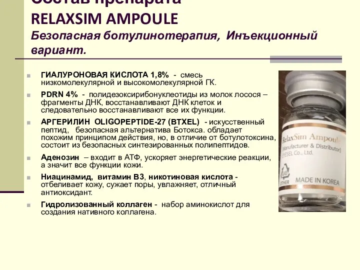 Состав препарата RELAXSIM AMPOULE Безопасная ботулинотерапия, Инъекционный вариант. ГИАЛУРОНОВАЯ КИСЛОТА 1,8%