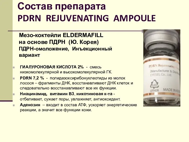 Состав препарата PDRN REJUVENATING AMPOULE ГИАЛУРОНОВАЯ КИСЛОТА 2% - смесь низкомолекулярной