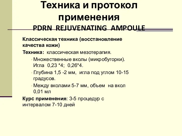 Классическая техника (восстановление качества кожи) Техника: классическая мезотерапия. Множественные вколы (микробугорки).