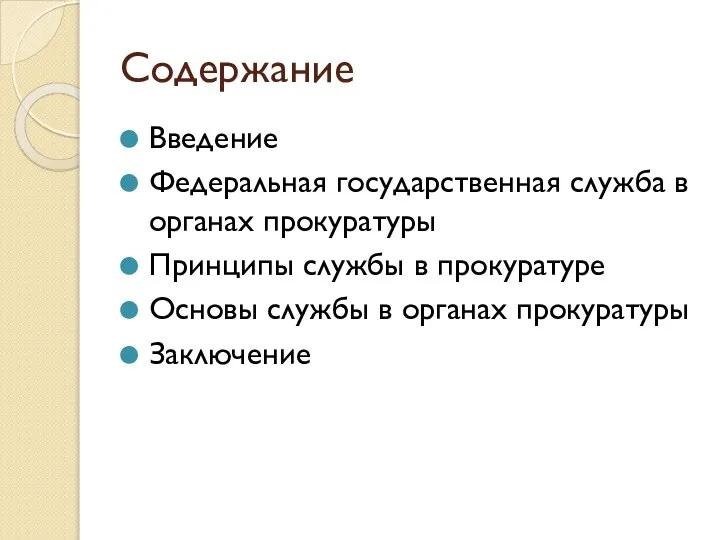 Содержание Введение Федеральная государственная служба в органах прокуратуры Принципы службы в