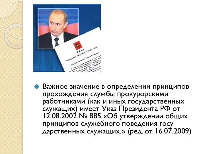 Важное значение в определении принципов прохождения службы прокурорскими работниками (как и