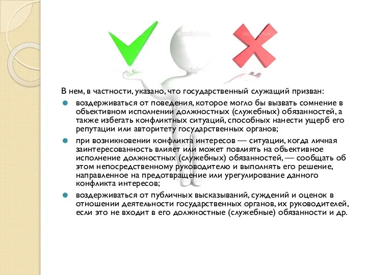 В нем, в частности, указано, что государ­ственный служащий призван: воздерживаться от