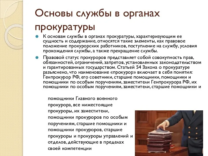 Основы службы в органах прокуратуры К основам службы в органах прокуратуры,