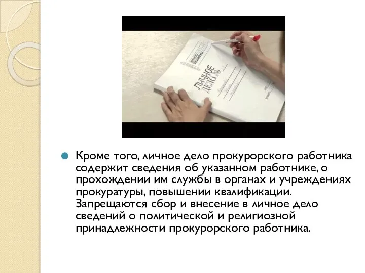 Кроме того, личное дело прокурорского работника содержит сведения об указанном работнике,