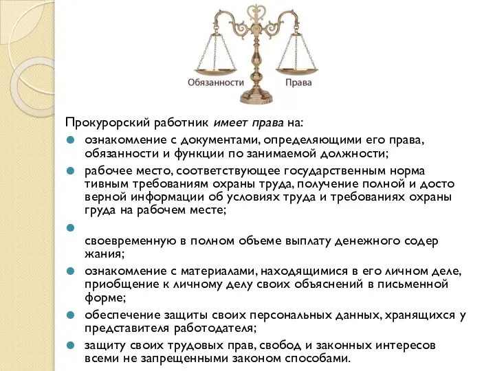 Прокурорский работник имеет права на: ознакомление с документами, определяющими его права,