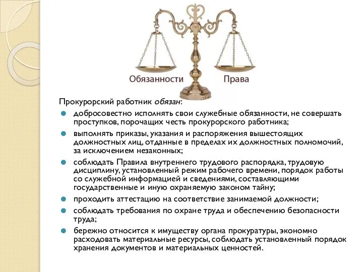 Прокурорский работник обязан: добросовестно исполнять свои служебные обязанности, не совершать проступков,