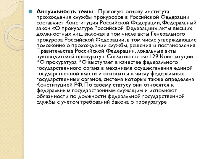 Актуальность темы - Правовую основу института прохождения службы прокуроров в Российской