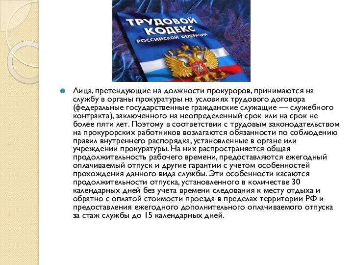 Лица, претендующие на должности прокуроров, принимаются на службу в органы прокуратуры