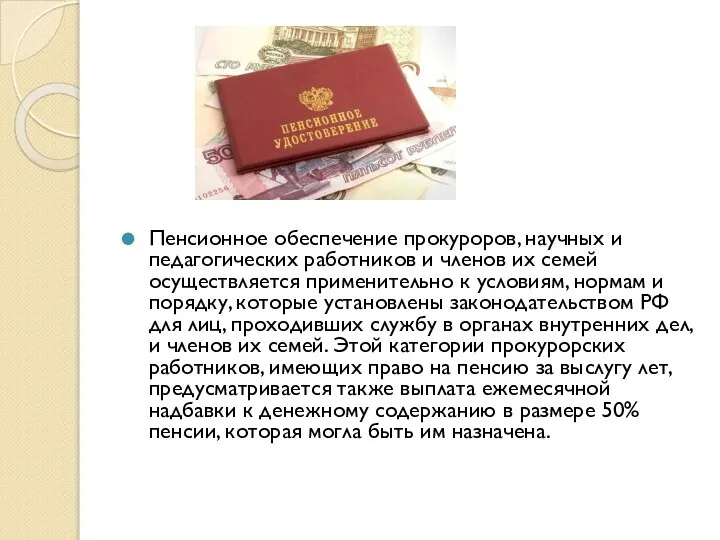 Пенсионное обеспечение прокуроров, научных и педагогиче­ских работников и членов их семей