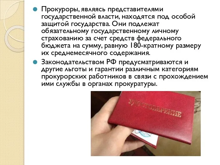 Прокуроры, являясь представителями государственной вла­сти, находятся под особой защитой государства. Они