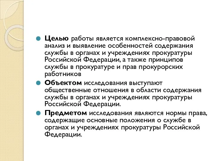 Целью работы является комплексно-правовой анализ и выявление особенностей содержания службы в