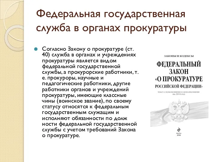 Федеральная государственная служба в органах прокуратуры Согласно Закону о прокуратуре (ст.