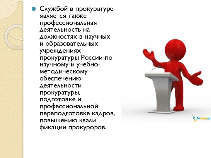 Службой в прокуратуре является также профессиональная деятельность на должностях в научных