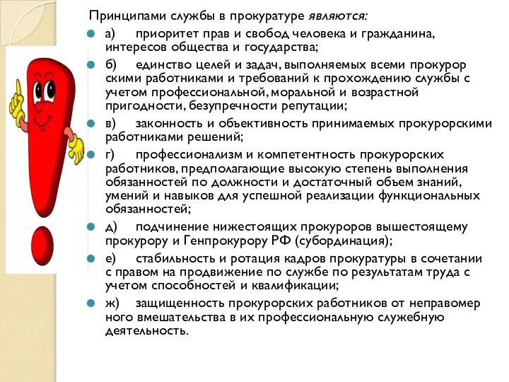 Принципами службы в прокуратуре являются: а) приоритет прав и свобод человека