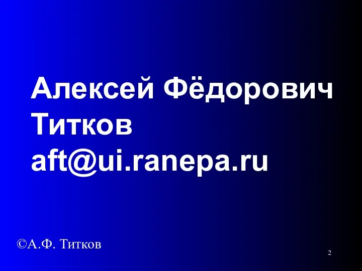 Алексей Фёдорович Титков aft@ui.ranepa.ru ©А.Ф. Титков