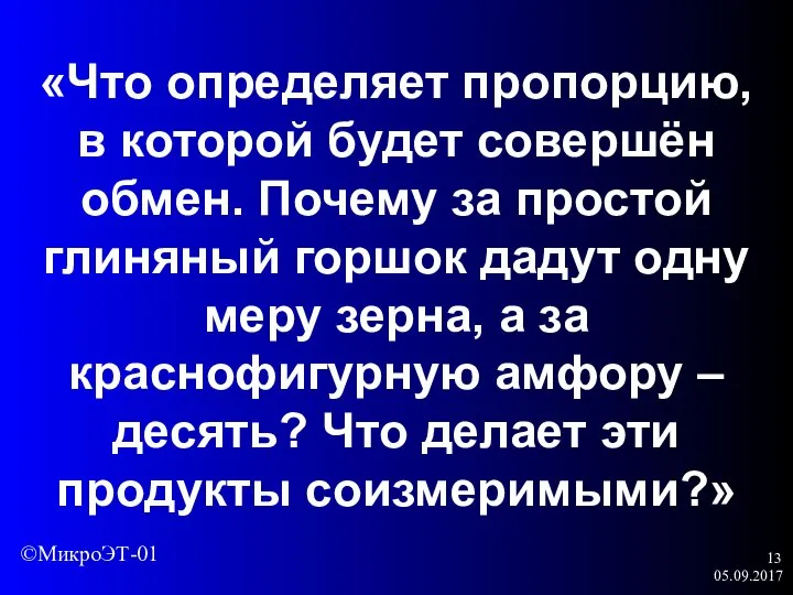 05.09.2017 «Что определяет пропорцию, в которой будет совершён обмен. Почему за