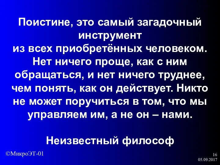 05.09.2017 Поистине, это самый загадочный инструмент из всех приобретённых человеком. Нет