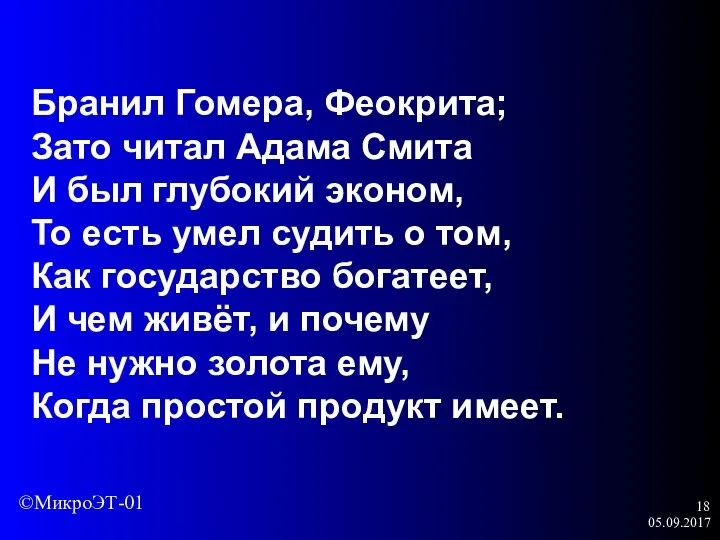 05.09.2017 Бранил Гомера, Феокрита; Зато читал Адама Смита И был глубокий