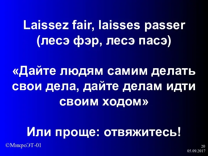 05.09.2017 Laissez fair, laisses passer (лесэ фэр, лесэ пасэ) «Дайте людям