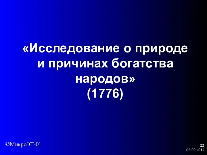 05.09.2017 «Исследование о природе и причинах богатства народов» (1776) ©МикроЭТ-01