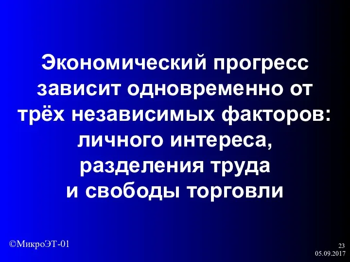 05.09.2017 Экономический прогресс зависит одновременно от трёх независимых факторов: личного интереса,