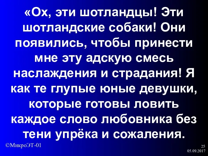 05.09.2017 «Ох, эти шотландцы! Эти шотландские собаки! Они появились, чтобы принести