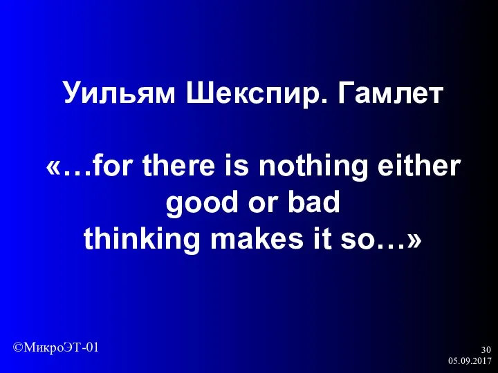 05.09.2017 Уильям Шекспир. Гамлет «…for there is nothing either good or