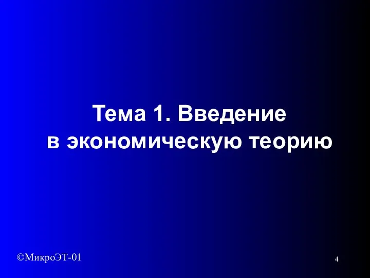 Тема 1. Введение в экономическую теорию ©МикроЭТ-01