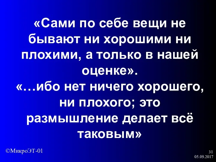 05.09.2017 «Сами по себе вещи не бывают ни хорошими ни плохими,