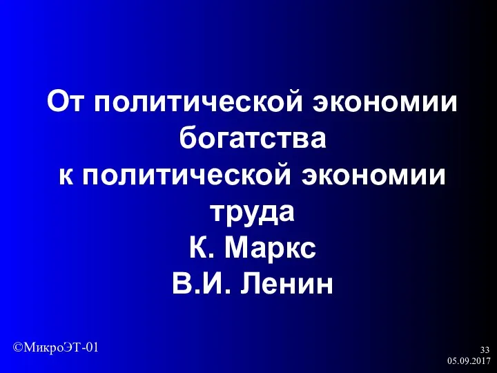 05.09.2017 От политической экономии богатства к политической экономии труда К. Маркс В.И. Ленин ©МикроЭТ-01