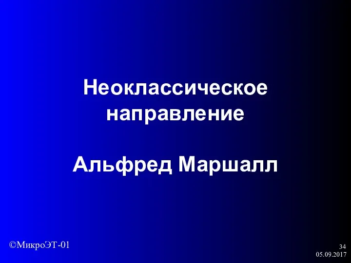 05.09.2017 Неоклассическое направление Альфред Маршалл ©МикроЭТ-01