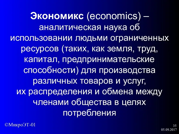 05.09.2017 Экономикс (economics) – аналити­ческая наука об использовании людьми ограниченных ресурсов